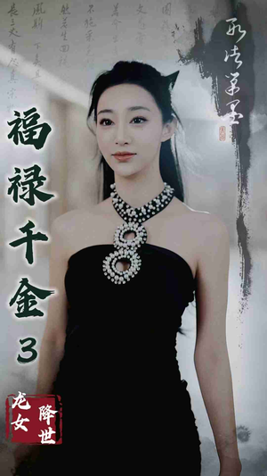 福禄千金3龙女降世（39集）全剧看到大结局