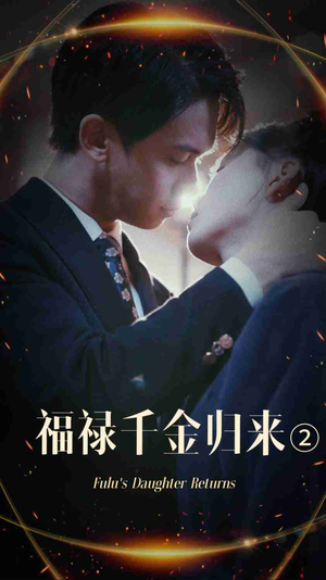 福禄千金归来2（44集）爱短剧爱追剧