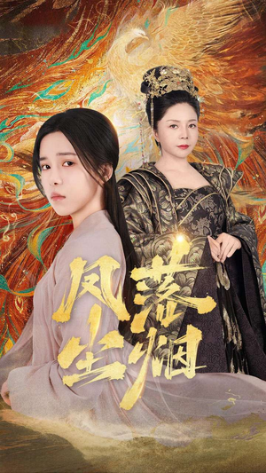 凤落尘烟（84集）民国短剧推荐