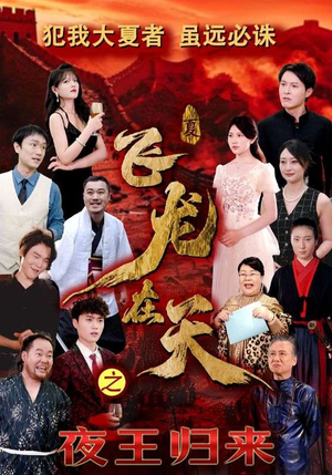 飞龙在天之夜王归来（50集）超好看短剧推荐