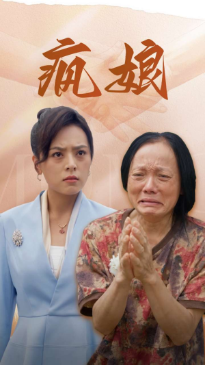 疯娘（97集）全网短剧抢先看