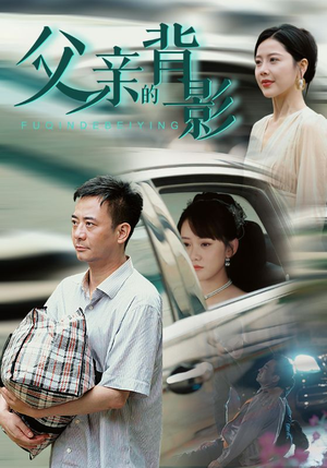 父亲的背影（70集）短剧免费分享