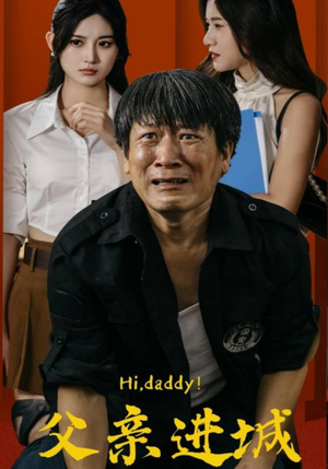 父亲进城（66集）最新短剧抢先看