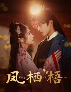 凤栖梧（60集）看短剧放松一下