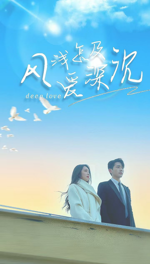 风浅怎及爱深沉（68集）网络小短剧