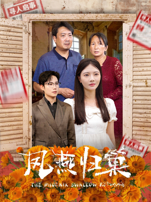 凤燕归巢（60集）无需会员免费看