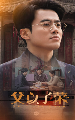 父以子荣（60集）完整版