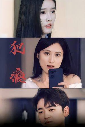 犯瘾（18集）无需会员免费看