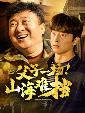 父子一场！山海难挡（60集）网络小短剧