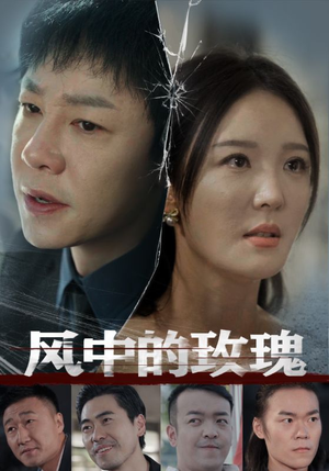 风中的玫瑰（59集）在线观看全集