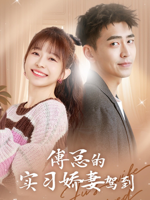 傅总的实习娇妻驾到（91集）原创精彩短剧