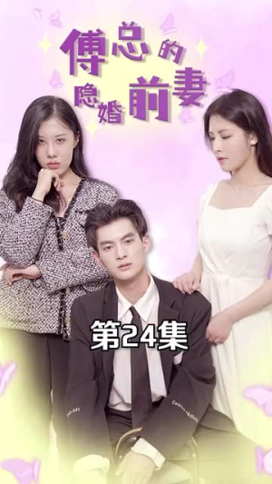 傅总的隐婚前妻（103集）免费热门短剧