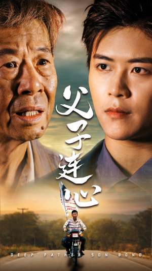 父子连心（32集）在线播放