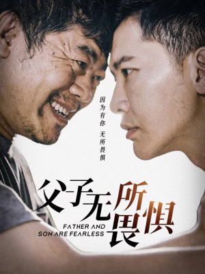 父子无所畏惧（75集）今日最火短剧