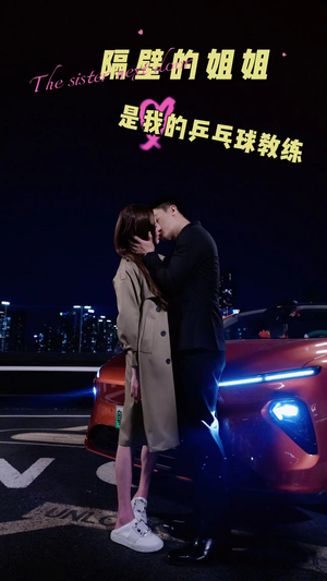 隔壁的姐姐是我的乒乓球教练（61集）深深爱上这部剧