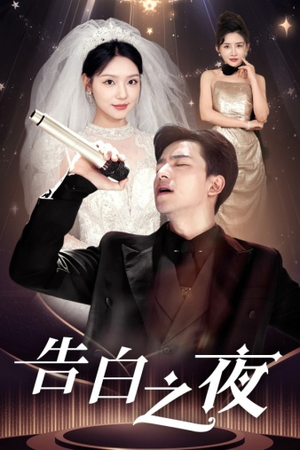告白之夜（63集）百度在线观看