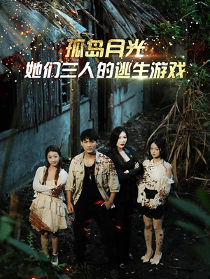 孤岛月光：她们三人的逃生游戏（80集）精彩短剧天天看