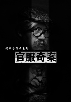 官服奇案（30集）深深爱上这部剧