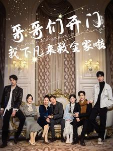 哥哥们开门我下凡来救全家啦（77集）在哪个平台看