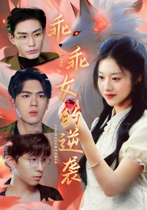 乖乖女的逆袭（60集）在线观看全集