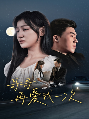 哥哥再爱我一次（29集）抢先看热门短剧