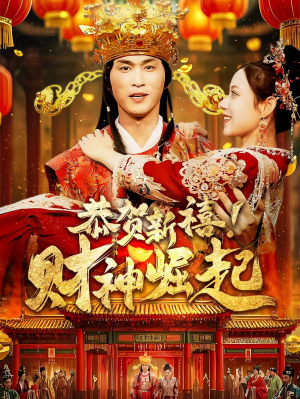 恭贺新禧！财神崛起（60集）全集都在这里了