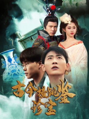 古今横跳鉴珍宝（58集）原创精彩短剧