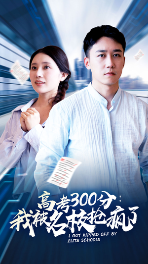 高考300分：我被名校抢疯了（68集）最热短剧推荐