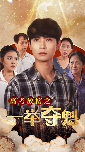 高考放榜之一举夺魁（50集）热门短剧在线看