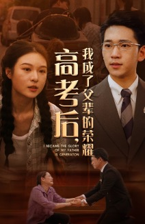 高考后，我成了父辈的荣耀（73集）古装短剧推荐