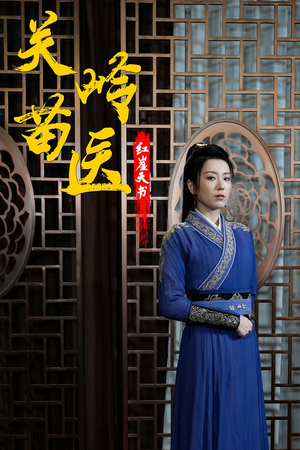 关岭苗医红崖天书（98集）好看短剧追不停