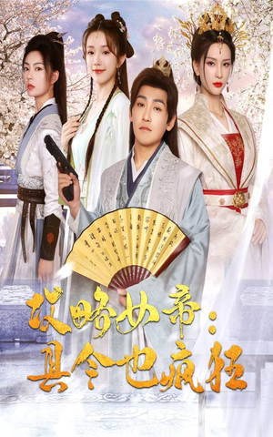 攻略女帝：县令也疯狂（76集）好看短剧分享