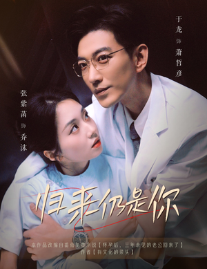 归来仍是你（61集）热门短剧免费看