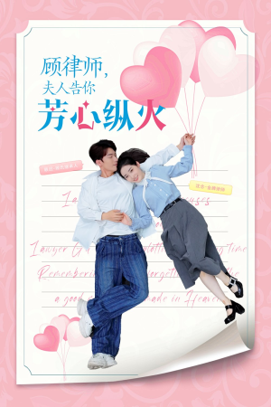 顾律师夫人告你芳心纵火（36集）最新上映免费看