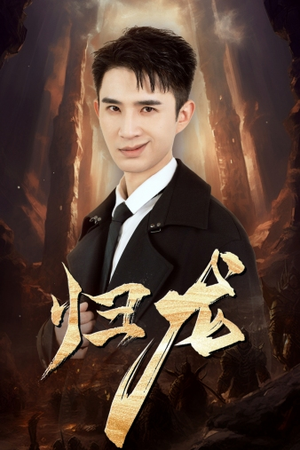 归龙（39集）热播短剧抢先看