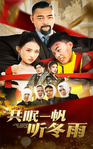 共眠一帆听冬雨（51集）短剧太精彩了