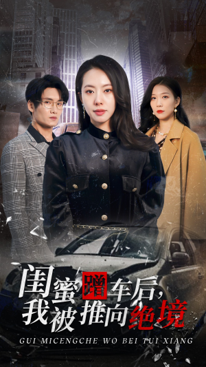 闺蜜蹭车后，我被推向绝境（30集）短剧前十排行榜