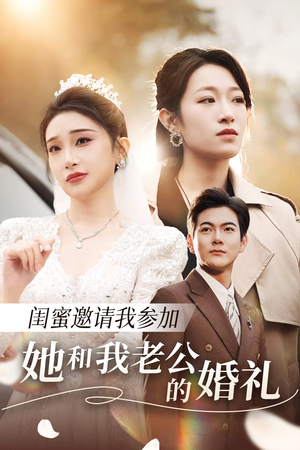 闺蜜邀请我参加她和我老公的婚礼（合集）追风的女孩短剧