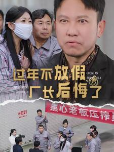 过年不放假，厂长后悔了（37集）热门短剧推广