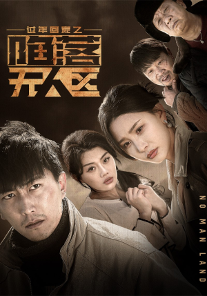 归途迷踪（37集）免费短剧片段