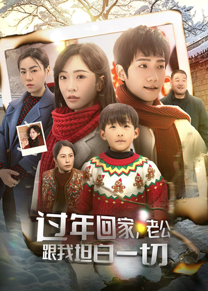 过年回家，老公跟我坦白一切（45集）短剧精彩不断