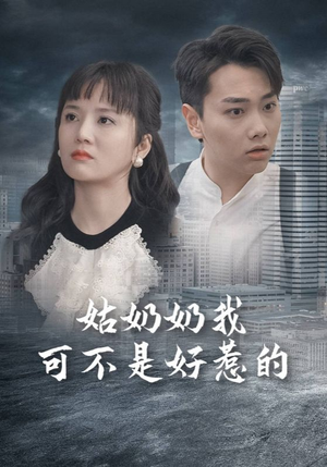 姑奶奶我可不是好惹的（100集）在线看