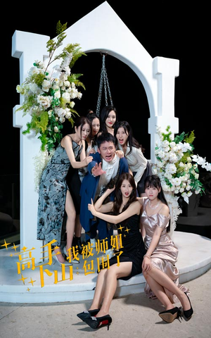 高手下山，我被师姐包围了（75集）古装短剧热播