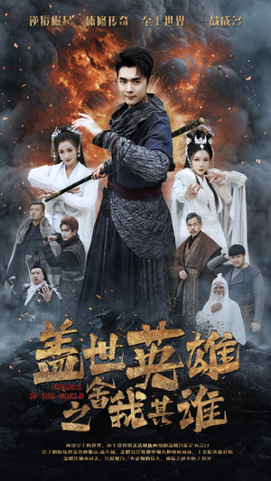 盖世英雄之舍我其谁（61集）无需会员免费看