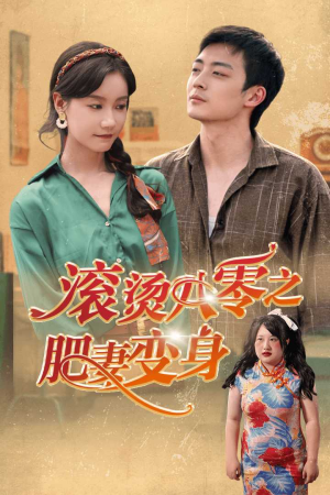 滚烫八零之肥妻变身（53集）最火短剧推荐