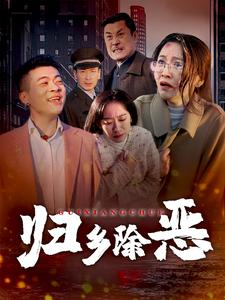 归乡除恶（30集）独家短剧免费看