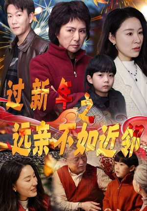 过新年之远亲不如近邻（50集）短剧有好货推荐