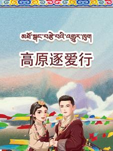 高原逐爱行（43集）剧情简介