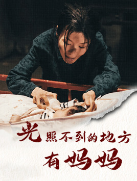 光照不到的地方有妈妈（76集）小短剧抢先看