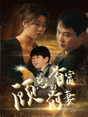 顾总的首富前妻（81集）短剧热门分享